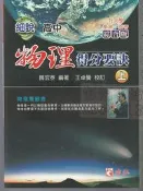 佰俐b 升大學學測.指考綜合版《細說高中物理得分要訣 上》魏宏泰 建弘ISBN:9789866119798