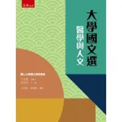 (店+)【五南】大學國文選：醫學與人文(輔仁大學國文選編輯委員會(1XKD)