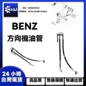 「MALI」BENZ W164 GL450 GL550 方向機油管 方向機軟管 1644602224