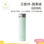 💥現貨隔日到💥SWANZ 天鵝瓷 芯動杯-蘋果綠-680ML 可換芯陶瓷保溫杯 現貨