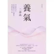 現貨養氣二部曲：用站樁功法、洗脈輪及生命體悟，成就愛與高堯楷