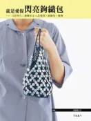 【灰熊iREAD】就是愛提閃亮鉤織包：10款亮片x鉤織包＆14款珠珠x鉤織包+飾物 下田直子