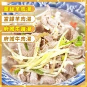 薑絲羊肉湯、當歸羊肉湯、府城牛雜湯、府城牛肉湯、府城牛腩湯 | 解凍後加熱 即可食用【海豐生鮮】