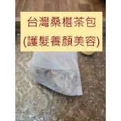 【台中本草】台灣桑葚茶包／黑桑椹顧髮湯｜電子發票★統編｜台灣紅棗 枸杞菊花｜養顏美容 氣色紅潤｜護髮 養髮 黑頭髮維持