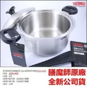 《好媳婦》THERMOS【膳魔師健康原味鍋雙耳湯鍋22cm】316不銹鋼K22A-W22油炸鍋/單柄鍋/火鍋/平底鍋滷鍋