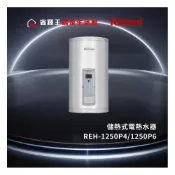 (店+)【省錢王- 下單享折扣】Rinnai 林內   12加侖 儲熱式電熱水器 REH-1250P4/1250P6