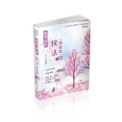 【灰熊iREAD】抉對選擇-民法（測驗題）-2023司法特考.高普特考（保成） 千尋