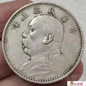 桃園世家民國貨幣 老銀元 袁大頭硬幣 保真袁大頭銀元純銀民國三八九年袁世凱銀幣老大洋古董收藏