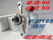 水車殼 車種 豪邁 80 / 得意 50  起動馬達 $520元 啟動馬達