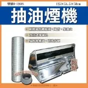 ◇翔新大廚房設備◇全新【R-1260S(4尺)抽油煙機】超強吸力除油煙機/吸油煙機/排油煙機/抽油煙機排煙罩營業用