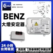 「MALI」BENZ W204 W221賓士 大燈 D1S燈泡 HID 安定器 穩壓器 2048700126