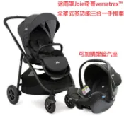 送雨罩奇哥Joie versatrax™全罩式多功能三合一手推車JBB98100A娃娃車嬰兒車寶寶推車雙向推車可加購提籃