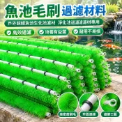 【魚池過濾專用】毛刷濾材 魚池過濾器 生化池濾材 錦鯉魚池 戶外魚池 水族濾材 魚缸濾材 過濾材料 淨化池