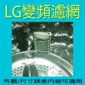 LG洗衣機濾網 WT-Y148RG WT-Y142X WT-Y158PG WT-Y138RG WT-Y128SG