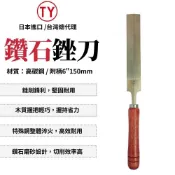 T.Y 鑽石銼刀附柄-6“ 150mm 銼刀 挫刀 研磨 鐵工 鑽石銼刀 木工銼刀 鐵工銼刀 木工工具 日本製