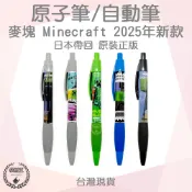 【袋材王 B0312】2025新款 正版 日本製 麥塊 Minecraft 學生文具 苦力怕 終界使者 自動筆 原子筆