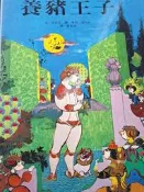 《養豬王子》上誼【小熊家族】