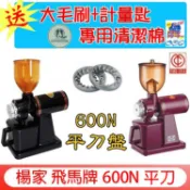 公司貨 銷售第一 買的安心【清潔棉+毛刷+豆匙】飛馬牌 610N 鬼齒刀咖啡磨豆機 600N平刀盤台灣楊家 小飛馬研磨機