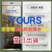 現貨🔥YOURS  X15新上🔥【安全帽變色防刮潑水貼片】變色片 AGV ARAI KYT SHARK SHOEI