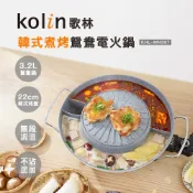 【Kolin】歌林韓式煮烤鴛鴦電火鍋KHL-MN367  叁饗鍋 一鍋三享 電火鍋 電烤盤 鴛鴦鍋