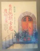 ✤AQ✤ 我的托斯卡尼度假屋 韓良憶/皇冠⏫ 七成新 U5221