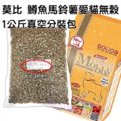 Mobby莫比 鱒魚燻鮭魚 愛貓無穀配方 1公斤 真空分裝包【88小舖】