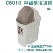聯府 中福星掀蓋垃圾桶 9L C6010 廁所垃圾桶 浴室收納 台灣製 KEYWAY 怡然家居