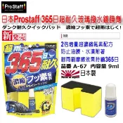和霆車部品—日本 Prostaff 365日超耐久玻璃撥水劑/玻璃鍍膜 超撥水/一年耐久/2倍氟素配方 A-67