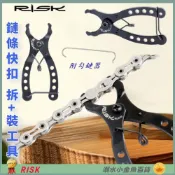 (店+)【RISK】DG 拆卸+安裝 自行車鏈條快扣工具 RISK快扣夾 自行車鍊條 快扣鉗 截鏈鉗 鏈條快拆工具 快扣工具 魔術扣 勾鏈器