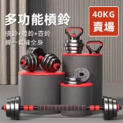 (店+)【威揚購物】啞鈴可調式 40kg賣場 啞鈴/槓鈴/壺鈴(槓鈴啞鈴二合一 可調節壺鈴 槓鈴重訓 防滑啞鈴)