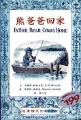 【灰熊iREAD】小熊系列－熊爸爸回家 艾爾斯．敏納立克、莫里斯．桑達克