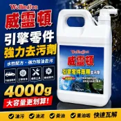 威靈頓 引擎零件去污劑 4000g 水性｜引擎清洗劑 零件清洗劑 強力除油劑 油污油泥 汽機車 工具 機械清潔
