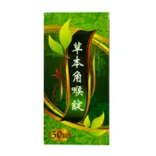 【合康連鎖藥局】草本角喉錠 40錠