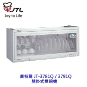 喜特麗 JT-3781Q 3791Q 懸掛式烘碗機 掛式 烘碗機 限定區域送基本安裝