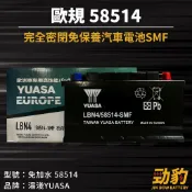 湯淺【車用電瓶】58514 歐規 31CM 85AH 免加水 SMF 汽車電池 58014 58015 密閉式不斷電