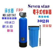 30公升智能電子流量軟水器    全戶水塔過濾 貨號 601141  Seven star淨水網