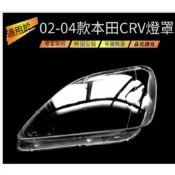 適用於本田02-04款CRV替換式大燈罩 本田CRV前大燈透明燈罩 honda 2代CRV大燈面罩 RD4 RD5大燈罩