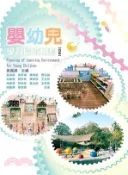 【三民網路書店】嬰幼兒學習環境規劃 作者：施淑娟-等合著;黃麗錦-主編