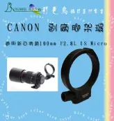 彩色鳥 CANON 100mm F2.8L IS Micro 新百微鏡腳架環 近攝鏡 支撐架 腳架環