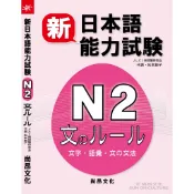 新日本語能力試験 Ｎ２文のルール（文字・語彙・文の文法）／ＪＬＣＩ新試驗研究會•代表‧松本節子　尚昂文化