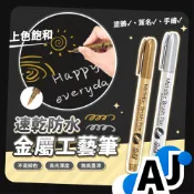 【金屬工藝筆】金屬防水漆筆 塗鴉筆 油漆筆 記號筆 高光筆 油性奇異筆 雙頭奇異筆 金色筆 白色記號筆 白色奇異筆
