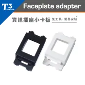 【★ 美國 T3 】● 小卡板 資訊插座 轉換蓋 ● 適用 Panasonic 國際牌 面板 星光面板 歐風面板 銜接片