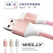 【PChome 24h購物】WELLY Type-C 3.0A 二代金屬系經典編織線 傳輸充電線(1M)
