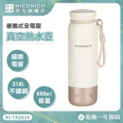 【NICONICO】600ml 便攜式全電壓真空熱水壺NI-TK2618 快煮壺 電熱水杯 保溫杯 加熱杯 快煮杯