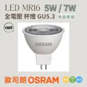 OSRAM 歐司朗 LED MR16 免變壓器 7W 杯燈 投射燈 黃光 自然光 白光 直接電壓 全電壓