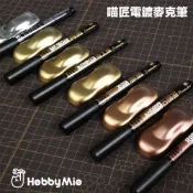 (店+)【鋼普拉】現貨 喵匠 金屬麥克筆 油性電鍍漆筆 電鍍筆 鋼彈 模型 電鍍色 上色麥克筆 電鍍銀 赤金 古銅金 騎士金