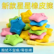 🔥夯貨🏆防丟星星橡皮擦無屑乾淨國小生幼兒園帶掛繩創意彩色五角星橡皮擦