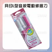 WOMAN HOUSE 貝印L型音波電動修眉刀BPL-2B[41664] 聲波震動 超靜音刮眉刀 眉剪神器 電動剃毛器 修容刀 除毛刀