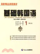 【三民網路書店】基礎韓國語 1(修訂本)(附光盤)（簡體書） 作者：金永壽