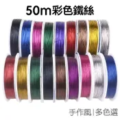 50m彩色鐵絲 DIY鐵絲 串珠材料 手作 細鐵絲 烤漆金屬絲 鐵線 花藝鐵絲 編織鐵絲【JC5576】《Jami》